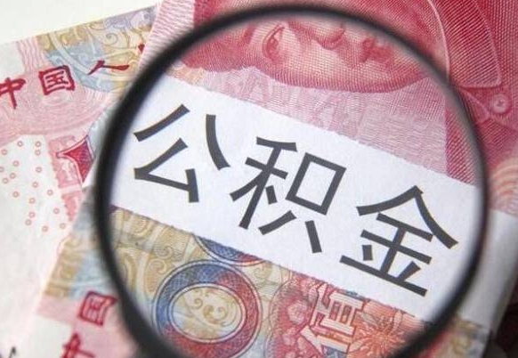 漳州山东公积金代办（山东公积金贷款需要什么条件）